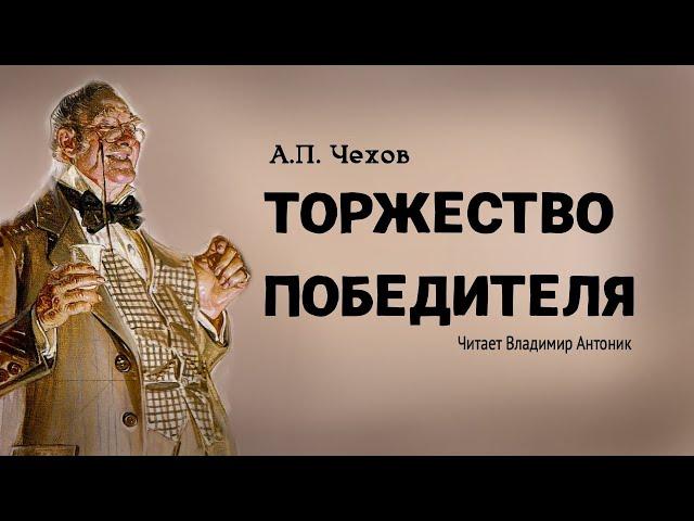 Аудиокнига. «Торжество победителя». А.П.Чехов. Читает Владимир Антоник