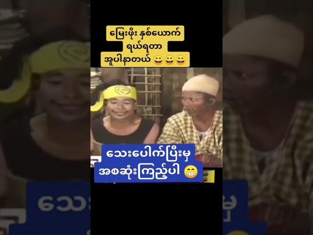 စိတ်အမောဖြေ ခင်လှိုင်၊ ရှဲဒိုး ဟာသ#enjoy#myanmar#funny movies#myanmar movie#enjoy#