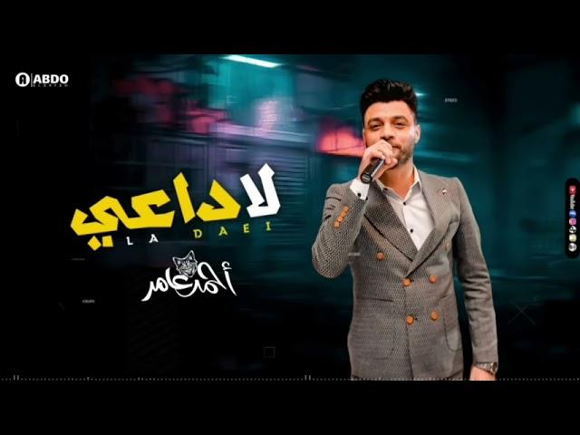 غلطان في غيرتي عارف احمد عامر  جديد 2021 - لا داعي | ابن الاكابر  | لعشاق الروقان