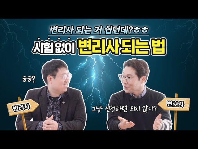 변리사 시험도 안 보고 어떻게 라이센스를 얻을 수 있다는 걸까? 변리사 되는 가장 쉬운 방법은 변호사 되기...?!