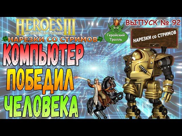 Началось! Компьютер победил человека! (Герои 3)