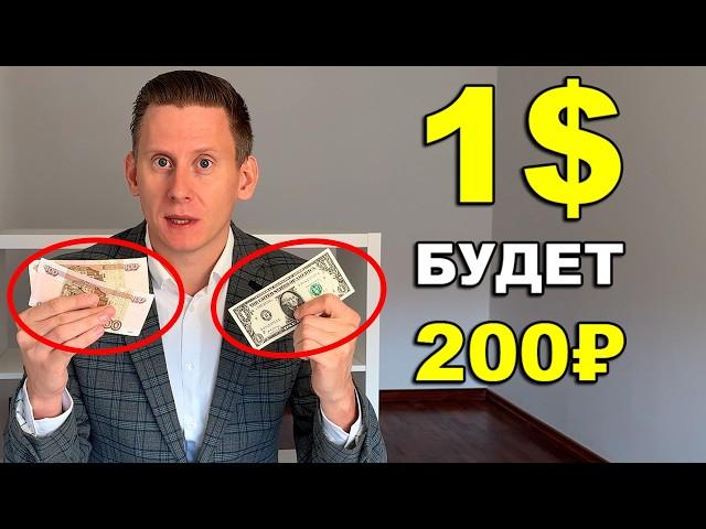 ДОЛЛАР ПО 200 РУБЛЕЙ? Какой курс доллар-рубль ждет нас в 2025 году?