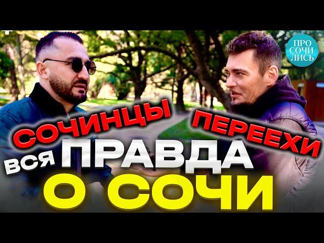 Жители СОЧИ отзыв сочинца лучшие районы Сочи где отдыхают местные в Сочи менталитет Просочились