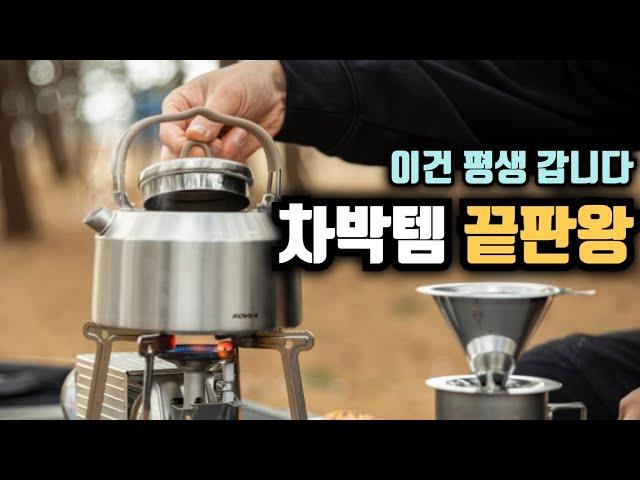 이건 평생 갑니다. 캠퍼들만 아는 진짜템  한 번 사면 평생 씁니다… 캠핑용 끝판왕 주전자