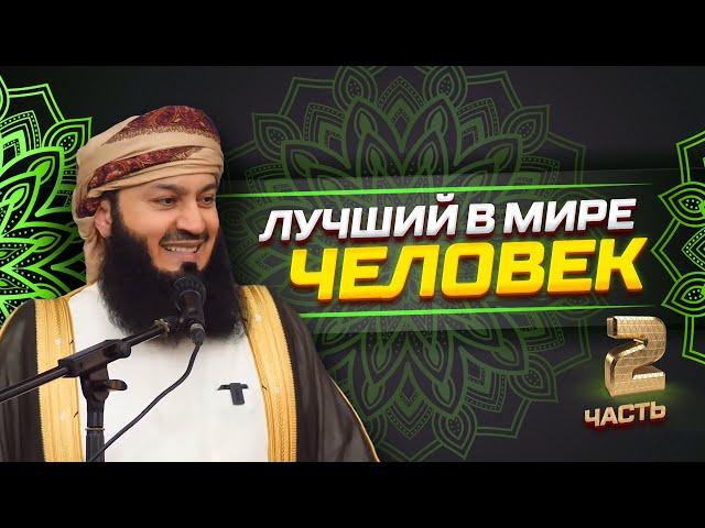 НОВОЕ | Если ты его узнаешь - ты его полюбишь | Пророк Мухаммад ﷺ | Муфтий Менк | часть 2 из 2