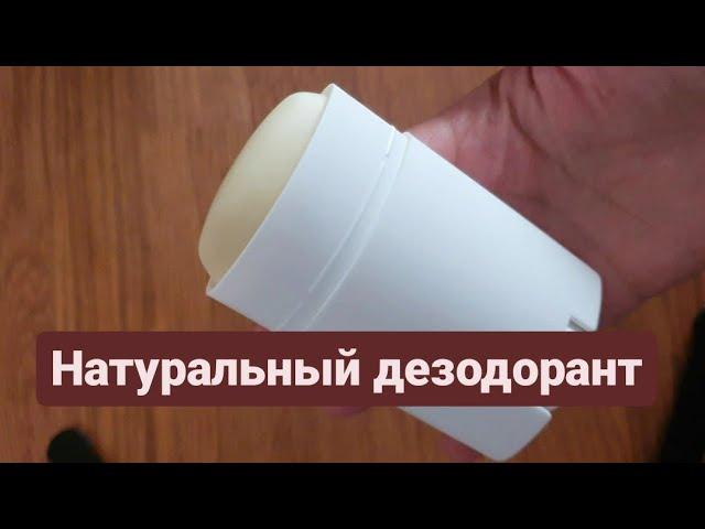 Рецепт твёрдого натурального и безопасного дезодоранта. Homemade deodorant stick recipe.