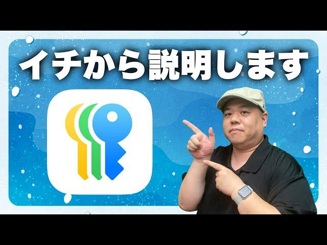 【新Apple純正アプリ】iOS18で登場！『パスワード』アプリをイチから解説！もうパスワード管理の最後のチャンスだと思ってこの機会に使いましょう！