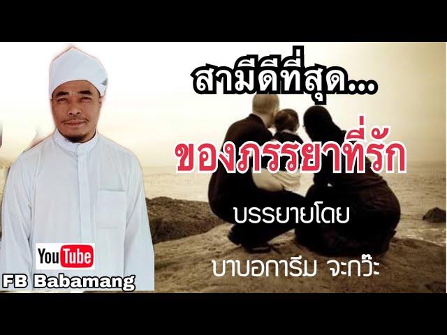 (บาบอการีม จะกว๊ะ) บรรยายศาสนา | สามีดีที่สุดของภรรยา | สามีแบบไหน | ฟังพร้อมกัน