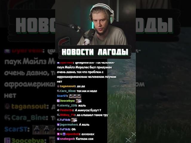 Все ущемлены #lagoda1337 #lagoda #твич #twitch #fyp #fypシ #foryou #yep #news
