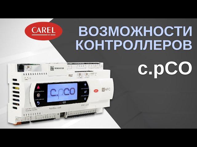 Возможности контроллеров c.pCO