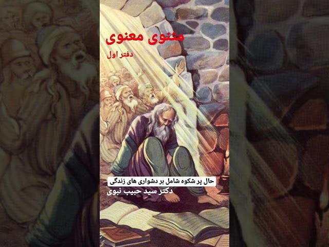 مثنوی معنوی - دفتر اول (دکتر سید حبیب نبوی)- حال پر شکوه شامل بر دشواری های زندگی