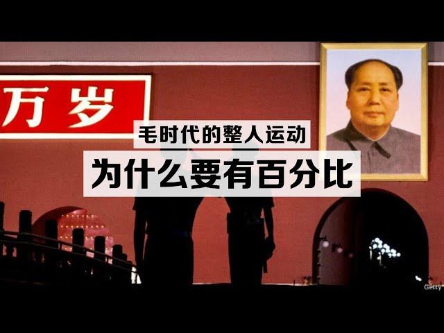 毛时代的整人政治运动，为什么一定要规定百分比？