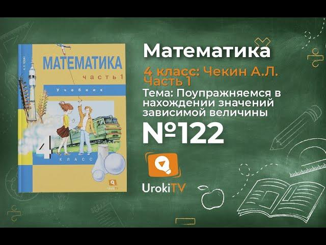 Задание 122 – ГДЗ по математике 4 класс (Чекин А.Л.) Часть 1