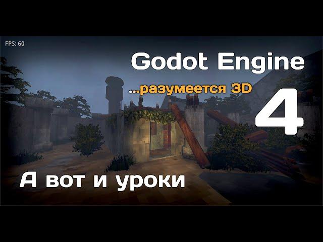 Godot Engine 4   Уроки на русском   SkanerSoft