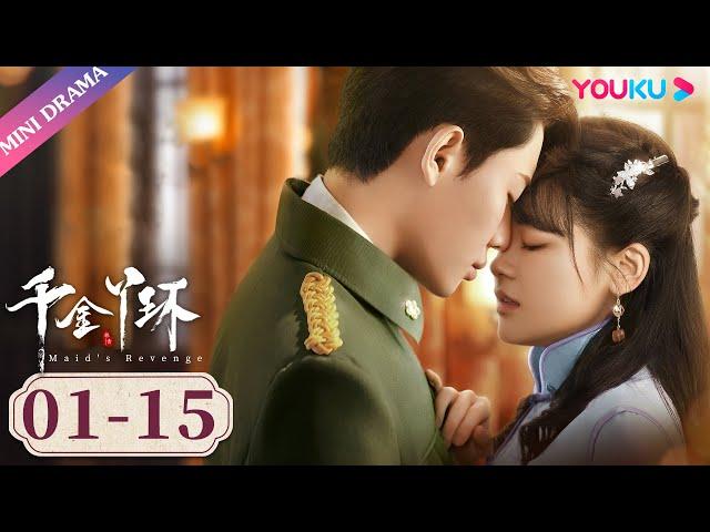 ENGSUB EP01-15【千金丫环 Maid's Revenge】落魄千金遇上霸道督军 | 陈芳彤/代高政/魏天浩 | 民国爱情片 | 优酷 YOUKU