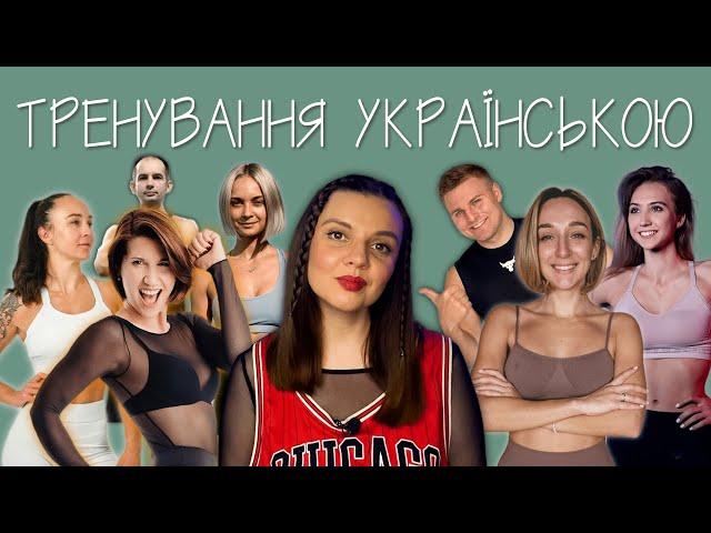 НАЙКРАЩІ УКРАЇНСЬКІ YOUTUBE-КАНАЛИ З ТРЕНУВАННЯМИ!