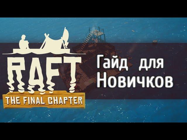 Raft [GUIDE] Для Новичков