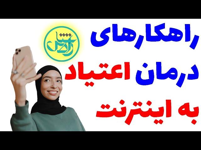 راهکارهای درمان اعتیاد به اینترنت