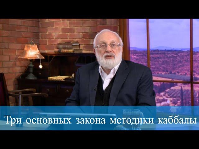 Три основных закона методики каббалы. Мудрость каббалы
