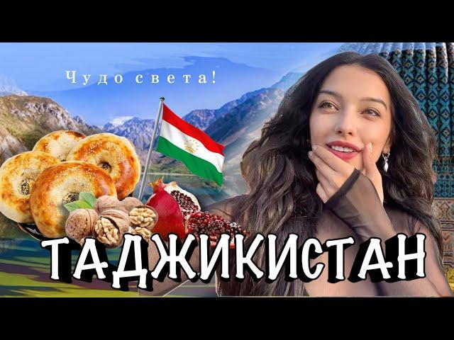 ТАДЖИКИСТАН | Я В ВОСТОРГЕ ОТ ЭТОГО МЕСТА! Это действительно чудо света!