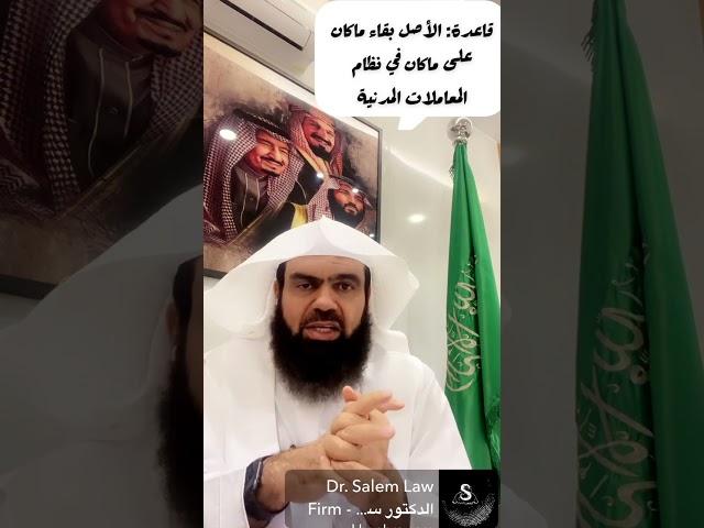 الاصل بقاء ماكان على ماكان في #نظام_المعاملات_المدنية