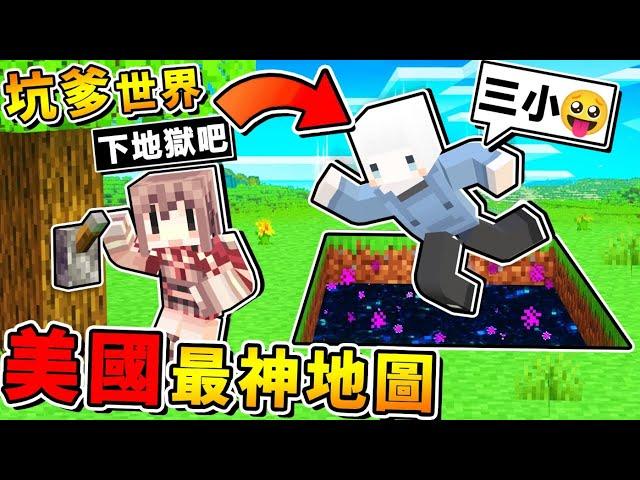 Minecraft【哇靠太神了吧】美國2021年⭐最強地圖 !! 做得比【正版麥塊⭐還好玩】XD !! 腦洞超大，你絕對想不到の通關方法！【超級爆笑】全字幕