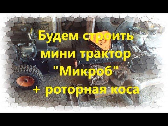 #58 Мини трактор "МИКРОБ" размножается )))) + роторная коса + снегоротор