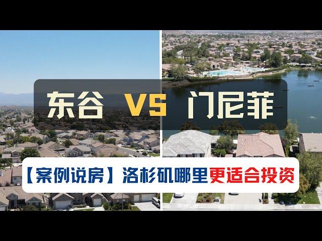 案例说房：东谷VS门尼菲，哪儿更适合投资？｜案例说房第5期｜美国房产投资｜加州房产投资｜洛杉矶房产投资｜洛杉矶东谷房产投资｜门尼菲房产投资｜美国投资房管理｜美国出租房管理｜海纳愚夫