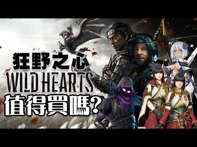 【狂野之心/Wild Hearts】值得買嗎? | 伏Game評