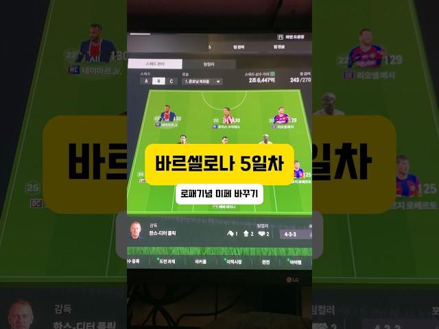바르셀로나 5일차 로패기념 미페 바꾸기#피파4#피파온라인4#바르셀로나#두치와뿌꾸 피파온라인 FC온라인