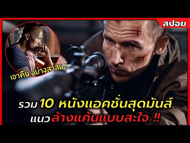 รวมสปอย 10 หนังแอ็คชั่นสุดมันส์ แนวแก้แค้นสะใจ เอาคืนทุกอย่างให้สาสม ! |สปอยหนัง| Nof Studio