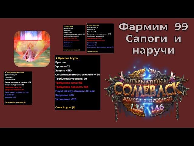 Фарм 99 сапог и наручей | comeback pw