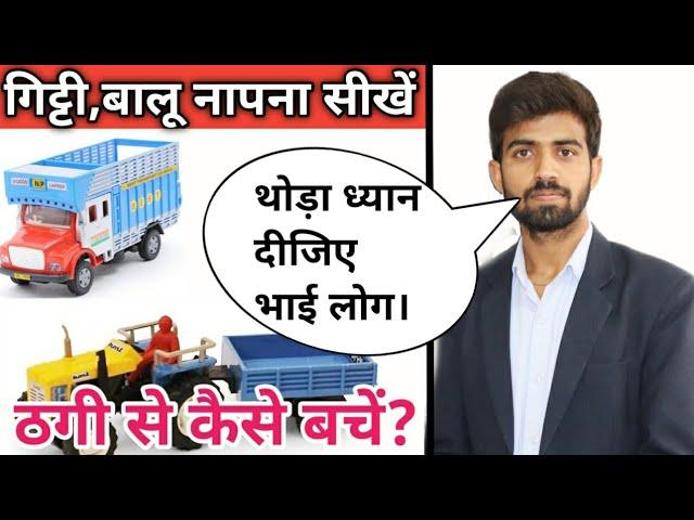 ट्रोली का गिट्टी,बालू नापना सीखें || How To Measure The Loaded Material In Tractor,Truck etc.