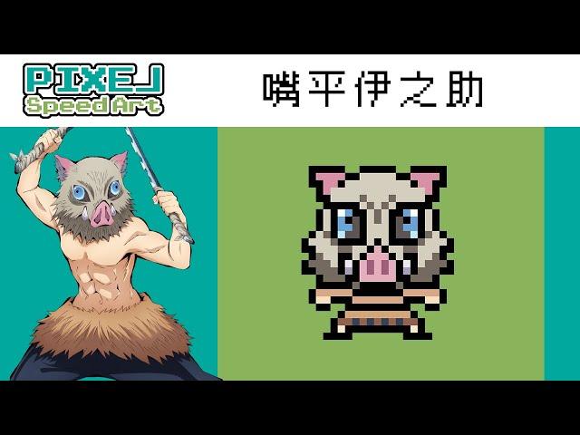 嘴平伊之助 鬼滅之刃  | PIXEL Speed Art