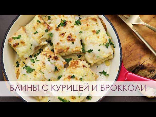 Блины с курицей, брокколи и сырной шапочкой | Начинка №1 в нашей семье.