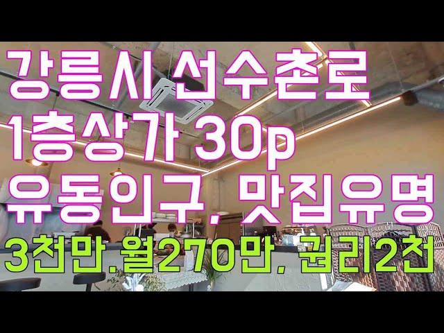 강릉상가월세 유천택지상가월세 선수촌로 유천택지 맛집 1층 상가 보2천만  월270만 권리금2500만