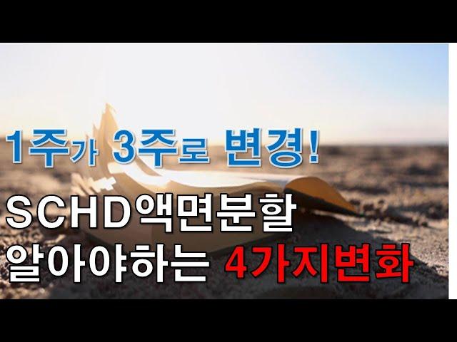 배당ETF SCHD 액면분할 4가지변화 / 1주가 3주가되는 미국ETF SCHD