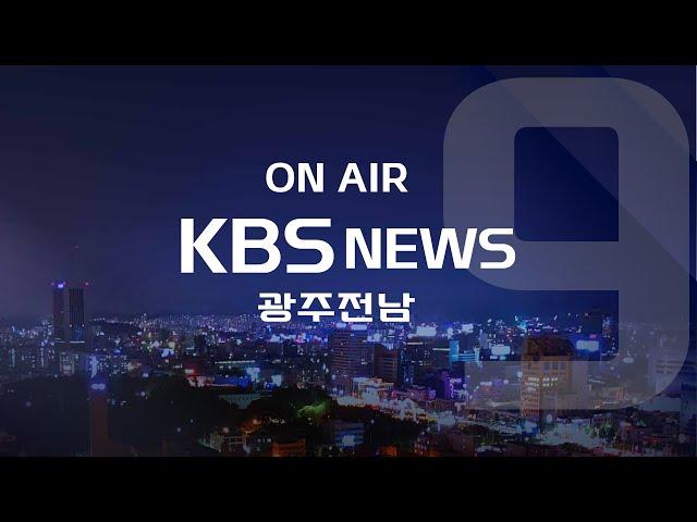 [2023.4.25(화) KBS광주 뉴스9]