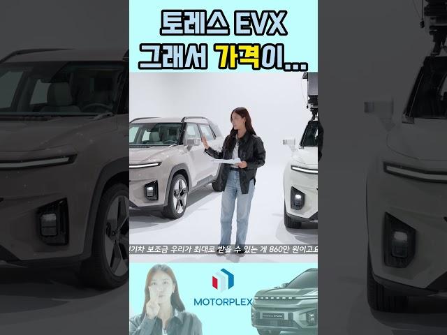 KG모빌리티 토레스 EVX 떴다. 그래서 얼마라구요? #토레스 #kg모빌리티 #토레스evx #EVX
