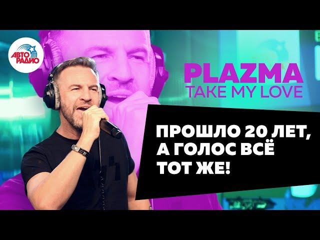 Plazma - Take My Love (LIVE @ Авторадио)