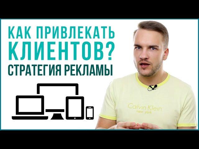 КАК ПРИВЛЕЧЬ КЛИЕНТОВ? Реклама в Интернете на полную мощность