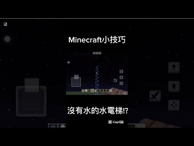 #shorts #minecraft #小技巧 #ez         麥塊小技巧  沒有水的水電梯!?￼