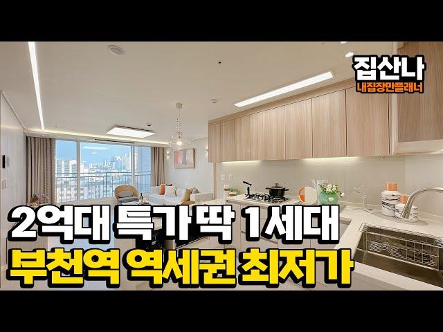 (A-41217) 부천역 역세권에 위치한 컴팩트한 3룸! 2억대로 딱 1세대 특가분양합니다~ 부천역 최저가 여기 입니다! 부천 원미구 심곡동 [부천역아파트][부천역오피스텔]