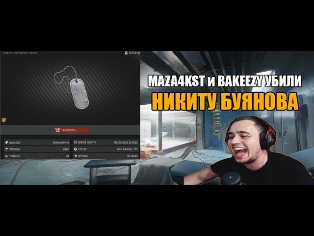 MAZA4KST И BAKEEZY УБИЛИ НИКИТУ БУЯНОВА | ESCAPE FROM TARKOV  | ПРИКОЛЫ ФЕЙЛЫ ESCAPE FROM TARKOV