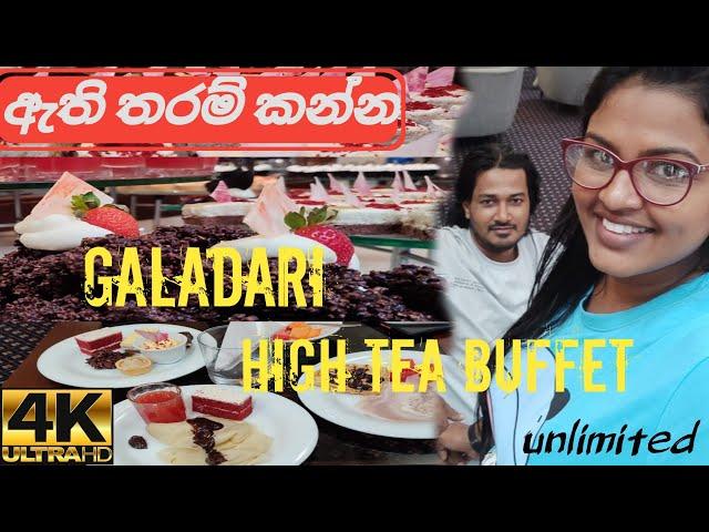 Unlimited High Tea Buffet | Hotel Galadari | Colombo | 50 Varieties/ඉවරයක් නැති කෑම කන්දරාව