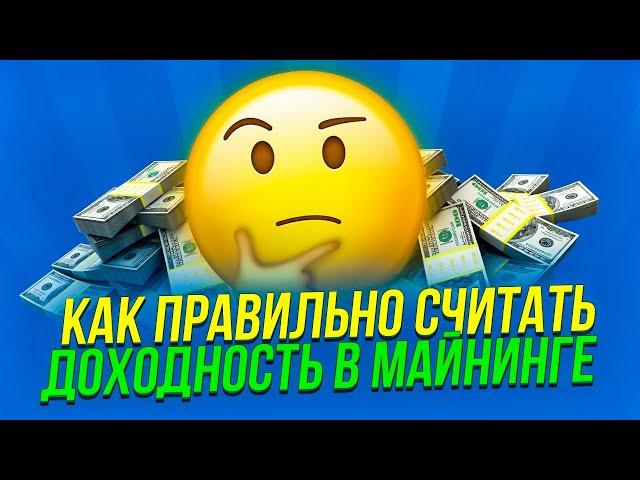 Сколько приносит майнинг ферма? Как посчитать доходность с фермы?