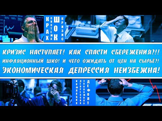 КРИЗИС НАСТУПИЛ! КРАХ ФИНАНСОВОЙ СИСТЕМЫ! ПОЧЕМУ БУДЕТ ИНФЛЯЦИОННЫЙ ШОК? ЧТО БУДЕТ С СЫРЬЁМ В ЦЕНЕ?!