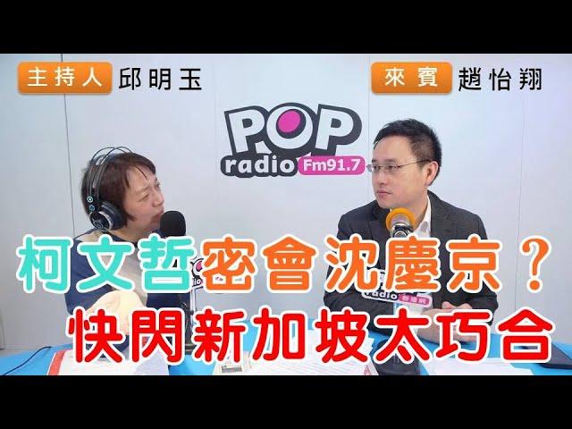 2024-12-24《POP搶先爆》邱明玉專訪趙怡翔 談「柯文哲密會沈慶京？快閃新加坡太巧合」