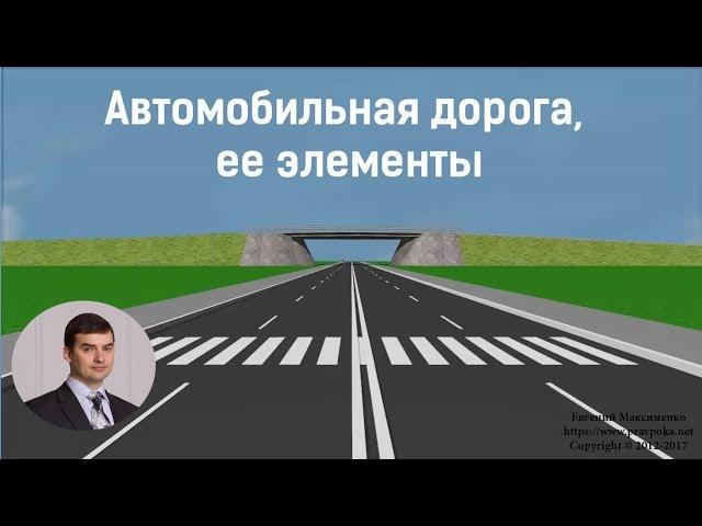 Автомобильная дорога, ее элементы