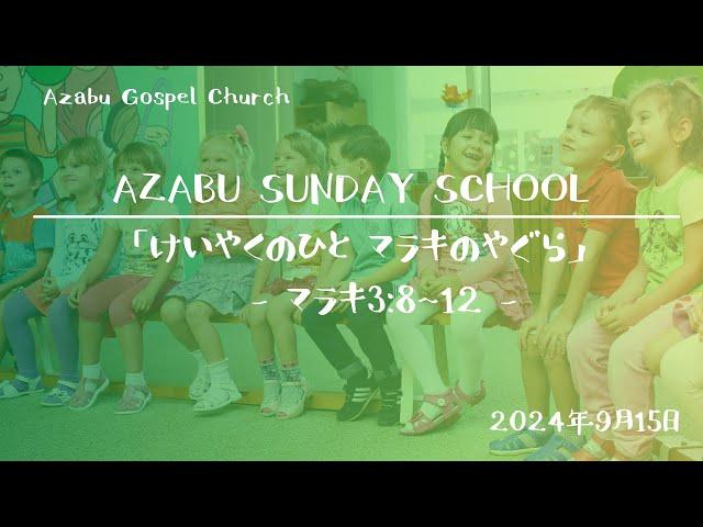 【Azabu Sunday School　麻布福音教会　主日学校】2024年09月15日